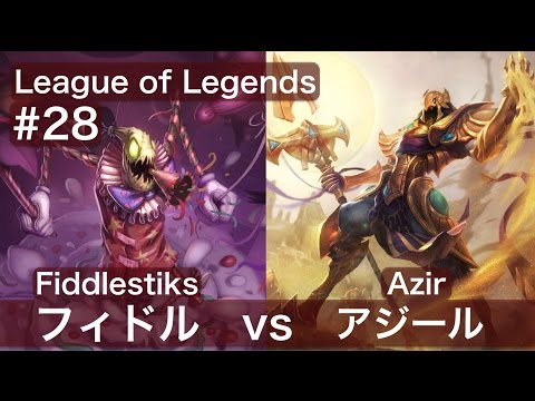 LoL #28 Fiddlesticks vs Azir Mid フィドル vs アジール ミッド 「対面のアジールに大苦戦！」 League of Legends S7