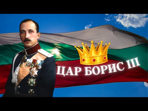 БОРИС III - ЦАР ОБЕДИНИТЕЛ