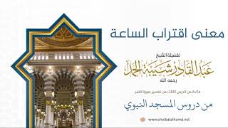 42 معنى اقتراب الساعة - الشيخ عبدالقادر شيبة الحمد رحمه الله image