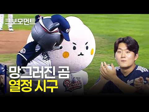 [LG vs 두산] &quot;망그러진 곰은 정말 귀엽습니다&quot; 망그러진 곰의 모자가 휘날리는 열정 시구! | 9.1 | 크보모먼트 | KBO 야구 하이라이트