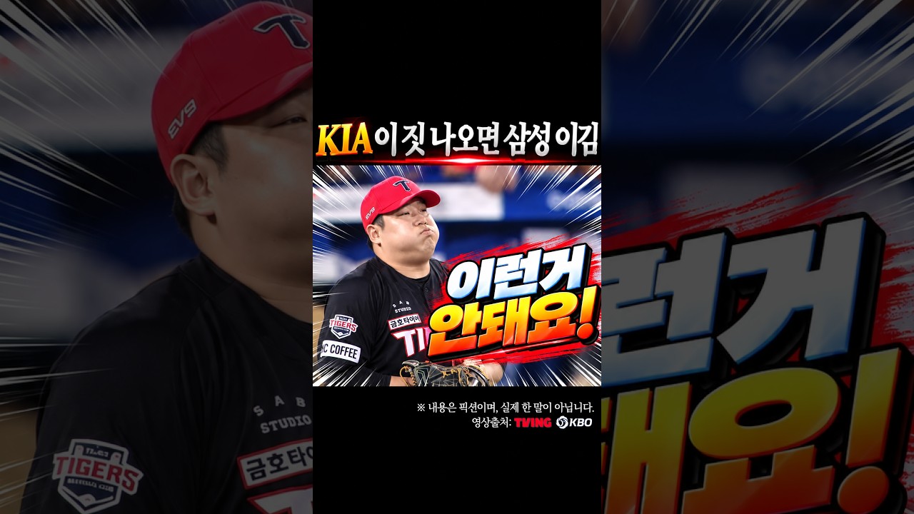KIA 이 짓 나오면 삼성 이김 #프로야구