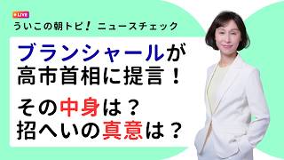 ブランシャールが高市首相に提言！その中身は？招へいの真意は？