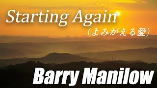 Starting Again (よみがえる愛)/ Barry Manilow（バリーマニロウ） ［Lyrics/歌詞］