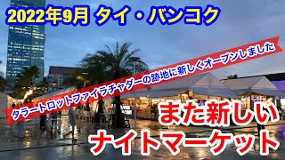 2022年9月 タイ・バンコク 新しいナイトマーケットが旧鉄道市場跡地にオープンしました