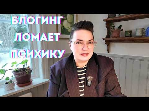 Как блогинг ломает психику и почему об этом молчат