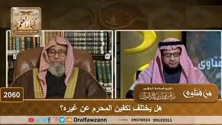 2060 - هل يختلف تكفين المحرم عن غيره؟