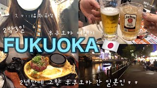 【福岡🍓FUK】大満喫旅行✈️今熱い福岡⁉︎🍜🤤食い倒れ！후쿠오카 대만끽 여행!!!🇯🇵맛집투어,산책~🐾