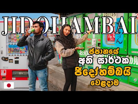 පැය 24 ම ඕනෙම දෙයක් ඕනෙම තැනකින් | JIDOHAMBAI