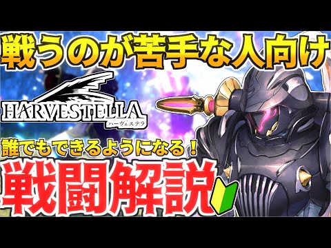 [HARVESTELLA] Don't worry if you're not good at it! Easy combat technique explanation [HARVESTELLA]