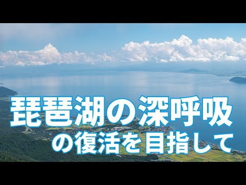 【クラウドファンディング】クリーンエネルギーで琵琶湖の危機を救う！琵琶湖の深呼吸「全循環」の復活を目指して