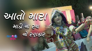 આતો મારા માડીના રથ નો રણકાર  Aa To Mara Madi Na Rath No Rankar II Gujarati Live Garaba Navratri Song