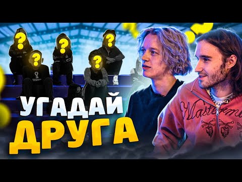 Кореш и Парадеевич Угадывают Друга! (Feat. ???) я украл это шоу, простите