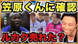 シュワーボにルカクがいたらどうする?大好きだけど帯同させません【切り抜き】