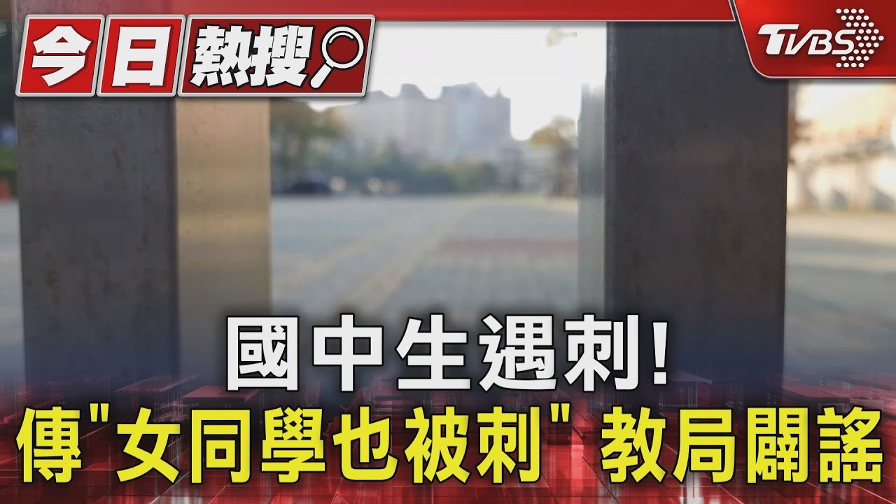 國中生遇刺！「女同學也被刺」　教局闢謠