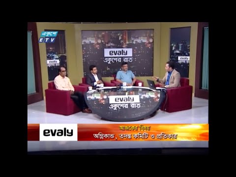 Ekusher Raat | একুশের রাত | বিষয়: অগ্নিকান্ড, তদন্ত কমিটি ও প্রতিকার | 11 July 2021 | ETV Talk Show