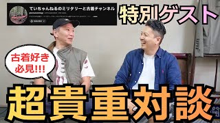 【古着好き必見】ていちゃんねるさんと超貴重対談!! 古着で成功する秘訣を徹底解説!! #078
