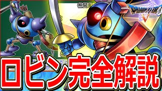【ドラクエ5】仲間にするのが超大変な5体の仲間モンスター"5強"をマニアックに解説～ロビン編～【DQ5】