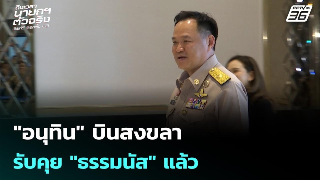 "อนุทิน" บินสงขลา รับคุย "ธรรมนัส" แล้ว | เลือกตั้ง 2569 | ?