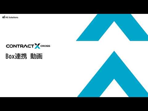 Box連携機能のご紹介｜設定方法とデモ