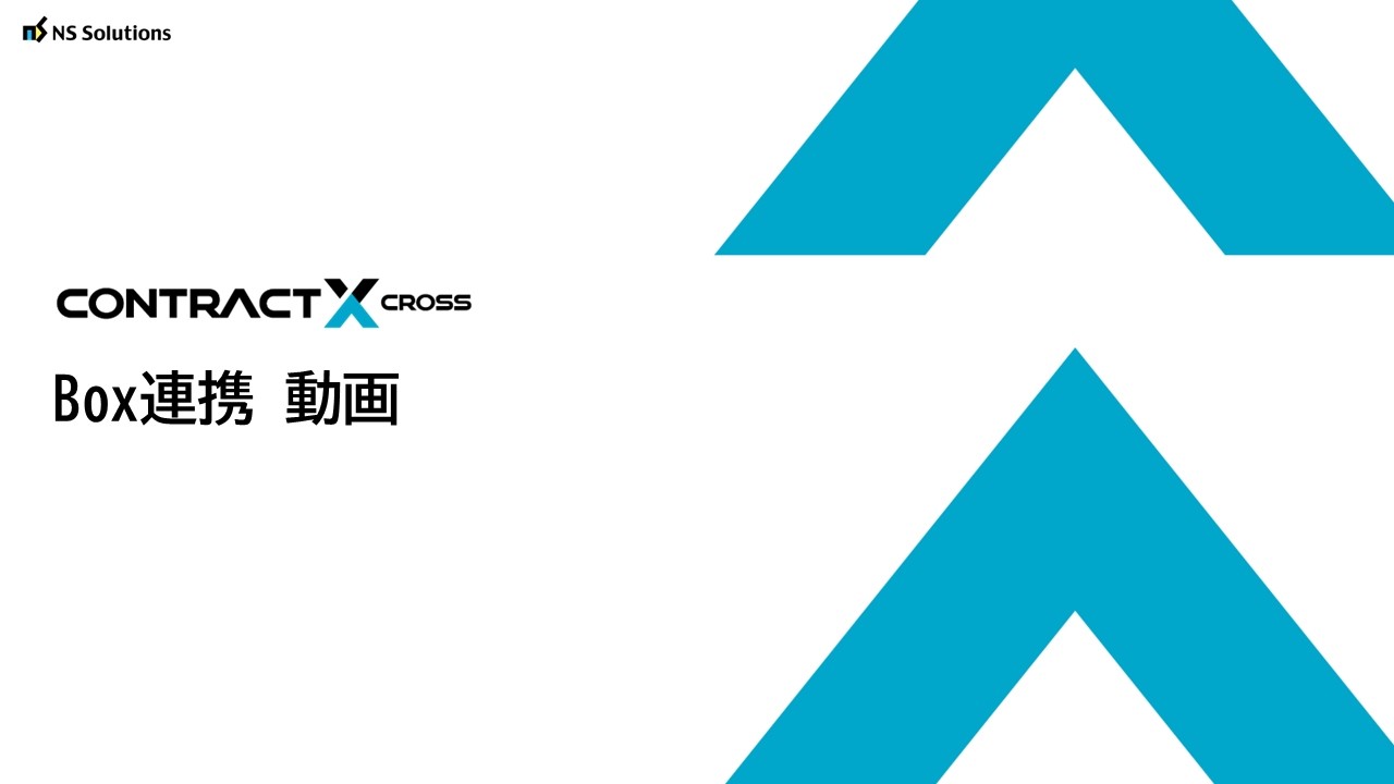 Box連携機能のご紹介｜設定方法とデモ