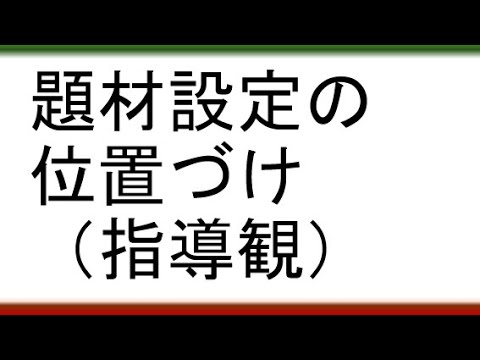 教育学科 【指導・支援・配慮の違いがわかりますか？】題材設定の位置づけ（指導観）