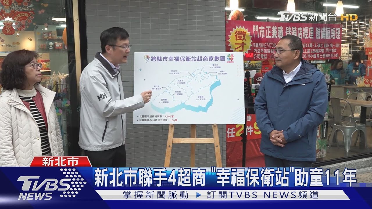 新北市聯手4超商 「幸福保衛站」助童11年