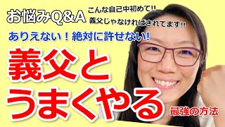 絶対に許せない義父とうまくやる最強の方法。自己中で常識のないお義父さんとの関係に悩まないために