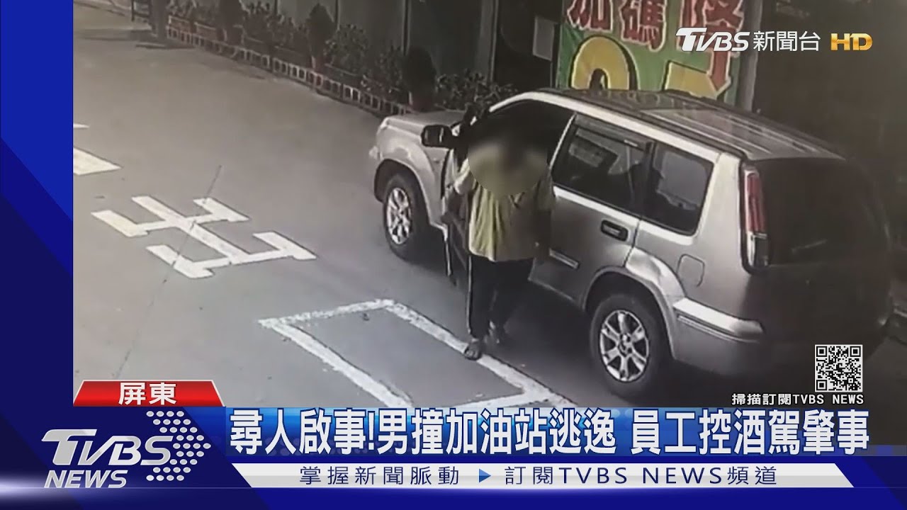 尋人啟事!男撞加油站逃逸 員工控酒駕肇事