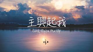 主興起我