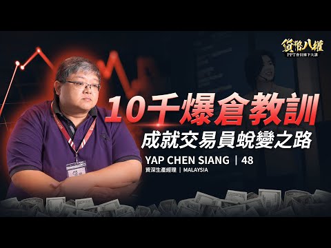 YAP CHEN SIANG，48歲 · 學員見證