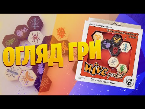 Настольная игра Вулик Кишеньковий, Улей Карманный, Hive Pocket + 2 дополнения укр.версия - фото 1 - id-p2078044322
