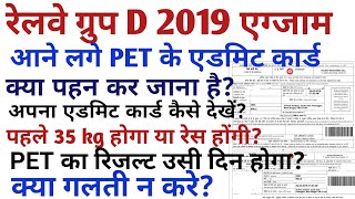 RRB GROUP D PET admit card released 2019/how to download railway group d physical test admit card