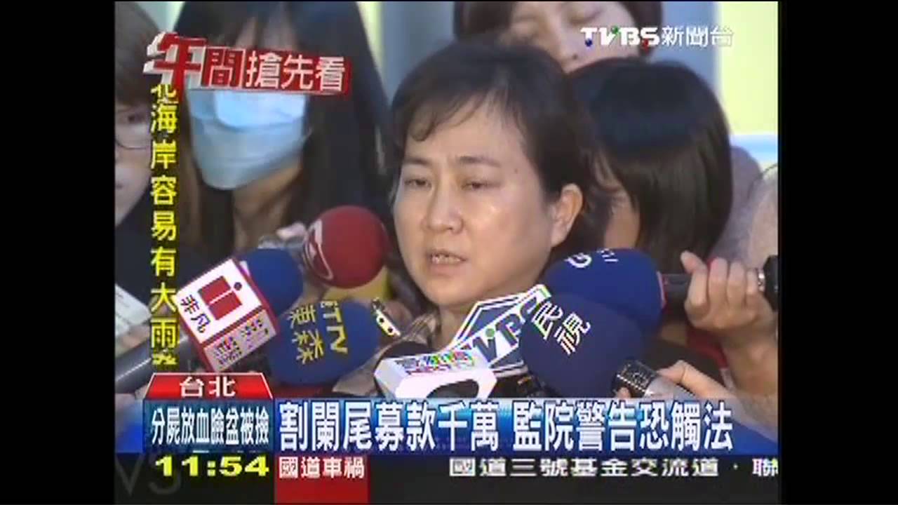 割闌尾募款千萬 監院警告恐觸法