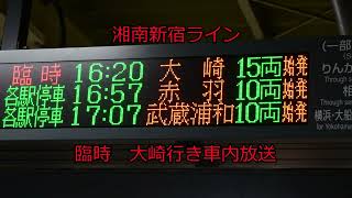 【臨時列車】湘南新宿ライン臨時大崎行き車内放送