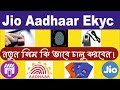 JIO SIM NEW ACTIVATION PROCESS AADHAAR EKYC 2022 Support Bangla