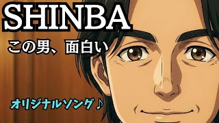 この男、面白い｜榛葉賀津也の魅力が爆発【オリジナルソング】