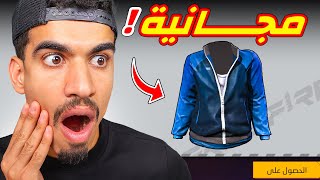 جاكيت ريوك صارت مجانية !!