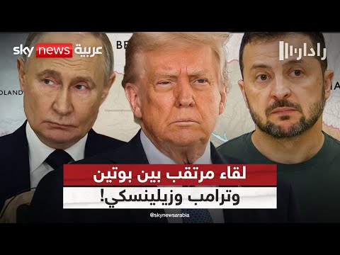 فيديو | روسيا تحضر مفاوضات حاسمة مع أوكرانيا في تركيا.. أنباء عن لقاء يجمع بوتين وترامب وزيلينسكي | #رادار