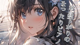 【生演奏】お昼下がりのまったりピアノ【まりのピアノ】