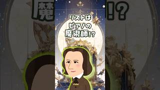 Download lagu 【実話】魔術師ではなく破壊神？リストの演奏でピアノが壊れた理由 mp3