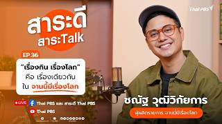 เรื่องกิน เรื่องโลก” คือเรื่องเดียวกัน | สาระดี สาระTalk | 14 มิ.ย. 69