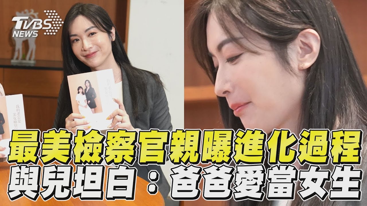 影音/最美檢察官親曝「進化過程」 與兒坦白:爸爸喜歡當女生