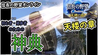 天楼の章　特化07【神典】信長の野望オンライン　カルチャンネル