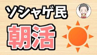 【🔴朝活】[過去一やること多い] おはようソシャゲ雑談＃２８【雑談】