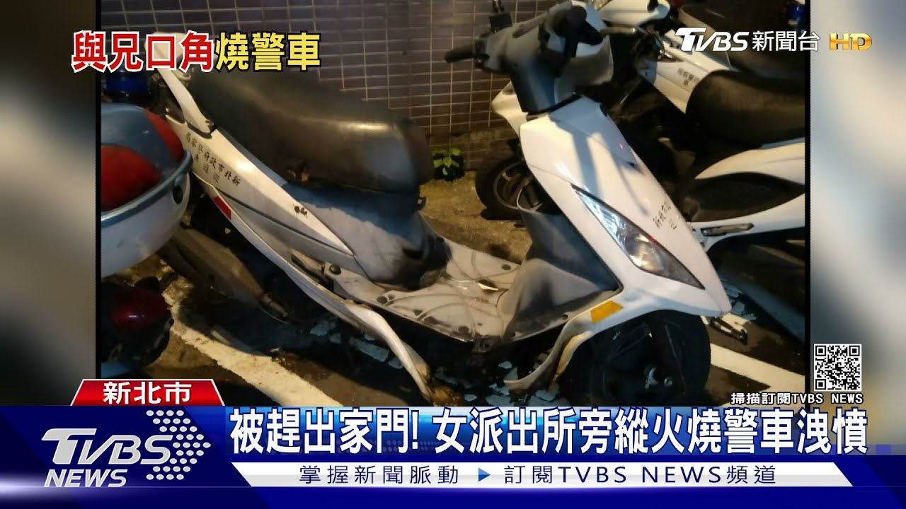被趕出家門!女派出所旁縱火燒警車洩憤