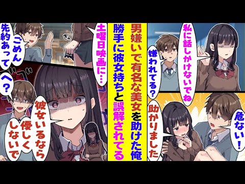 【漫画】階段から落ちてきた男嫌いで有名な学校一の美少女を助けたらベタ惚れされた。俺を口説くためにデートに誘ってきたが「ごめん、先約があるから」とお断りしたら「彼女持ちなの！？」と勝手に嫉妬し始めた！？