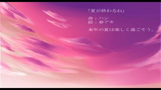 - 【初音ミク】夏が終わるね【オリジナル曲】