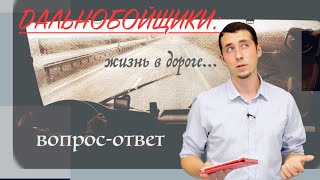 Дальнобойщики: жизнь в дороге... Вопрос-ответ