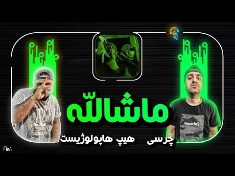 REACTION MUSIC MASHALLAH " Hiphopologist x  Chvrsi " lری اکشن ترک ماشالله از چرسی و هیپاپولوژیست