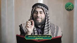 صورة الرد على من يشكك بنزول عيسى عليه السلام ، الشيخ خباب الحمد